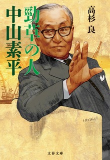 勁草の人 中山素平