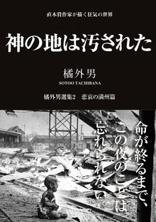 橘外男選集2 神の地は汚された