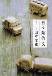 日々是作文（ひびこれさくぶん）