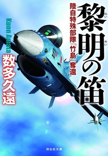 黎明の笛――陸自特殊部隊「竹島」奪還