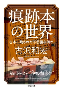 痕跡本の世界 ──古本に残された不思議な何か