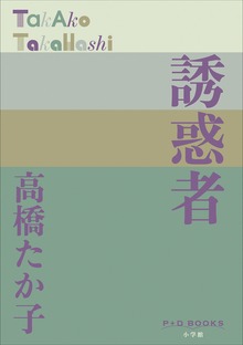 P+D BOOKS 誘惑者