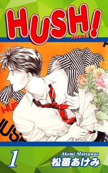 HUSH!（オフィス漫）