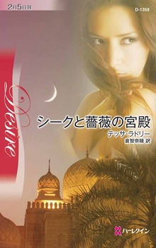 シークと薔薇の宮殿（ハーレクイン）