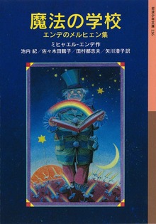 魔法の学校 エンデのメルヒェン集
