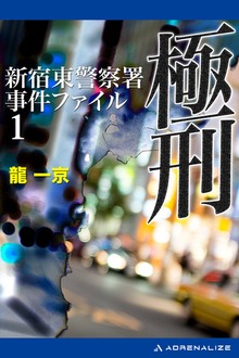 新宿東警察署事件ファイル