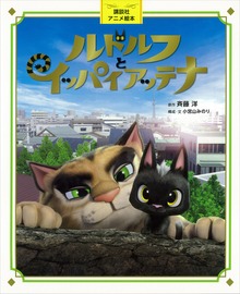 講談社アニメ絵本 ルドルフとイッパイアッテナ