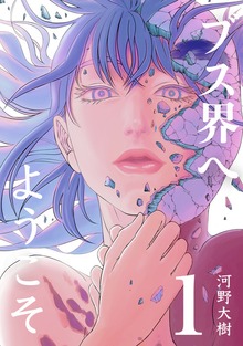 ブス界へようこそ（ナンバーナイン）