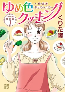 くりた陸傑作集