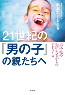 ２１世紀の親たちへ