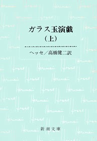 ガラス玉演戯