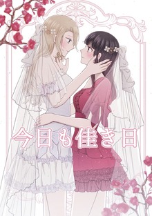 今日も佳き日（百合コレ）