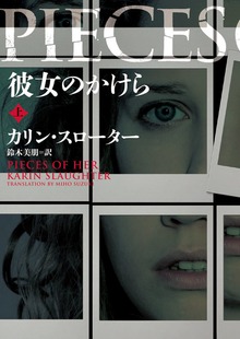 彼女のかけら（ハーパーBOOKS）