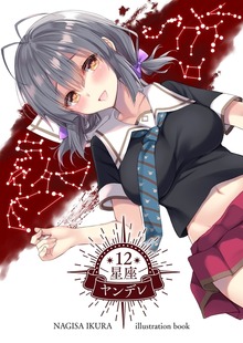 12星座ヤンデレ（ライトリーズン）