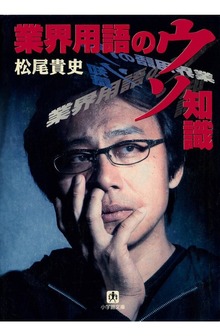 業界用語のウソ知識