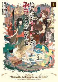 いやいや、チートとか勘弁してくださいね 上