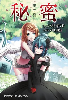 秘蜜 黒の誓い【電子限定／番外編『漆黒の楽園に咲く』・描き下ろしイラスト付き特別版】