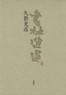 書林逍遙