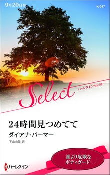 ２４時間見つめてて