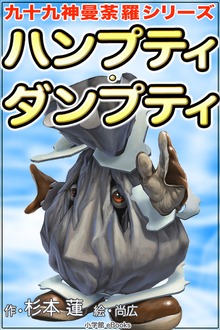 九十九神曼荼羅シリーズ ハンプティ･ダンプティ