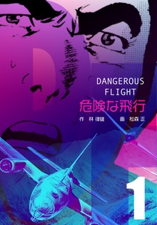 危険な飛行（グループ・ゼロ）