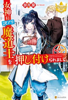 女神に訳アリ魔道士を押し付けられまして。