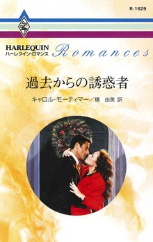 過去からの誘惑者