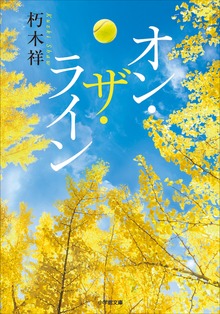 オン・ザ・ライン