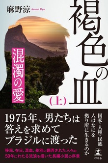 褐色の血（幻冬舎）