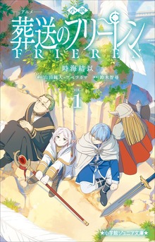 小説 アニメ 葬送のフリーレン