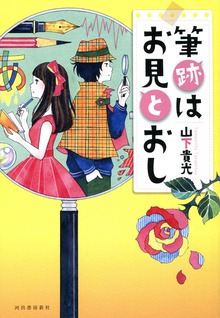 筆跡はお見とおし