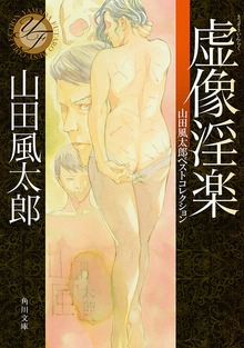 虚像淫楽 山田風太郎ベストコレクション