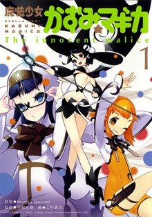 魔法少女かずみ☆マギカ　～The innocent malice～