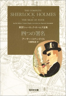新訳シャーロック・ホームズ全集
