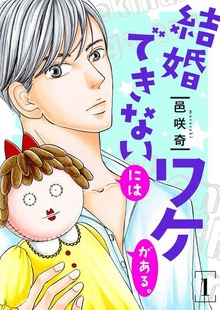結婚できないにはワケがある。【特装版】