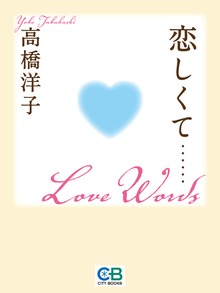 恋しくて……Ｌｏｖｅ Ｗｏｒｄｓ
