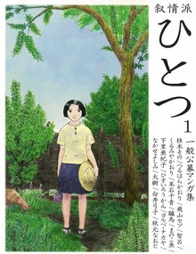 叙情派ひとつ