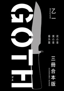 ＧＯＴＨ【３冊 合本版】 『夜の章』『僕の章』『番外篇』