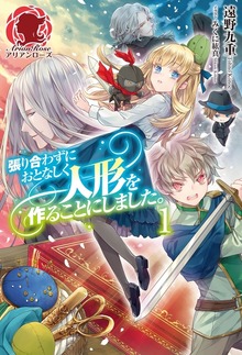 張り合わずにおとなしく人形を作ることにしました。（アリアンローズ）