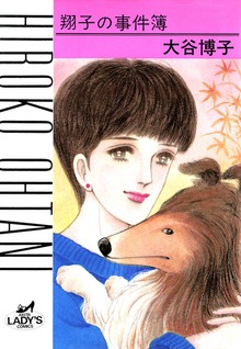翔子の事件簿シリーズ（秋田書店）