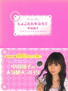 しょこたん☆ぶろぐ（ゴマブックス）