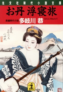 お丹浮寝旅