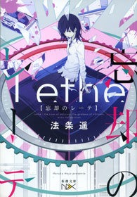 忘却のレーテ