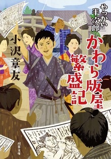 やっかい半次郎 かわら版屋繁盛記