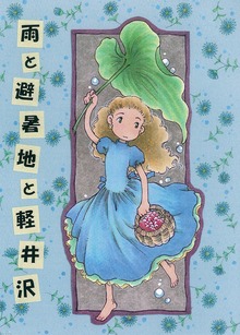 雨と避暑地と軽井沢