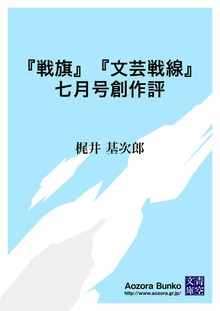 『戦旗』『文芸戦線』七月号創作評