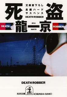 死 盗