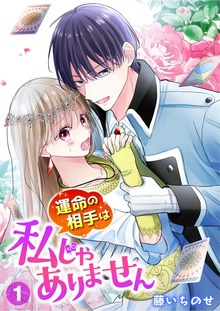 【単行本】運命の相手は私じゃありません（weavin）