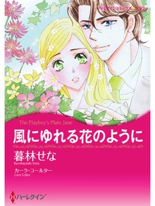 風にゆれる花のように