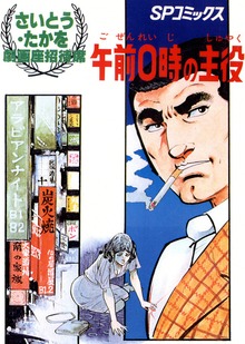 午前0時の主役